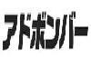 アドボンバー