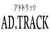 AD.TRACK（アドトラック）