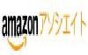 Amazonアソシエイト