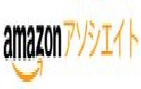 Amazonアソシエイト