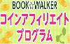 BOOK☆WALKERコインアフィリエイトプログラム