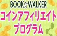 BOOK☆WALKERコインアフィリエイトプログラム