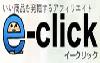 e-click（イークリック）