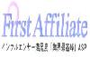 First Affiliate（ファーストアフィリエイト）